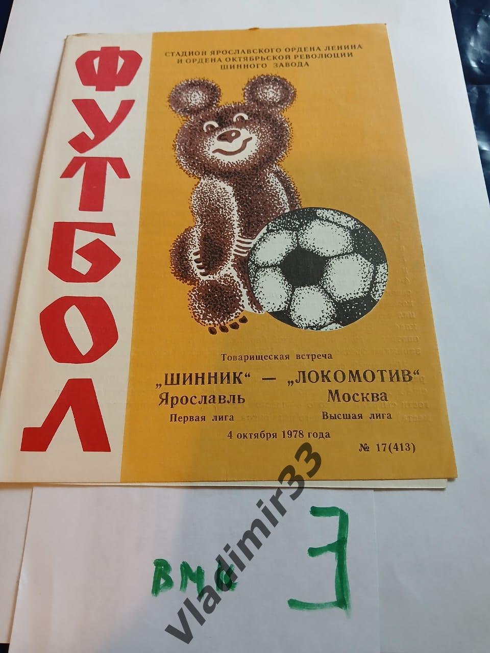 Шинник Ярославль - Локомотив Москва 1978