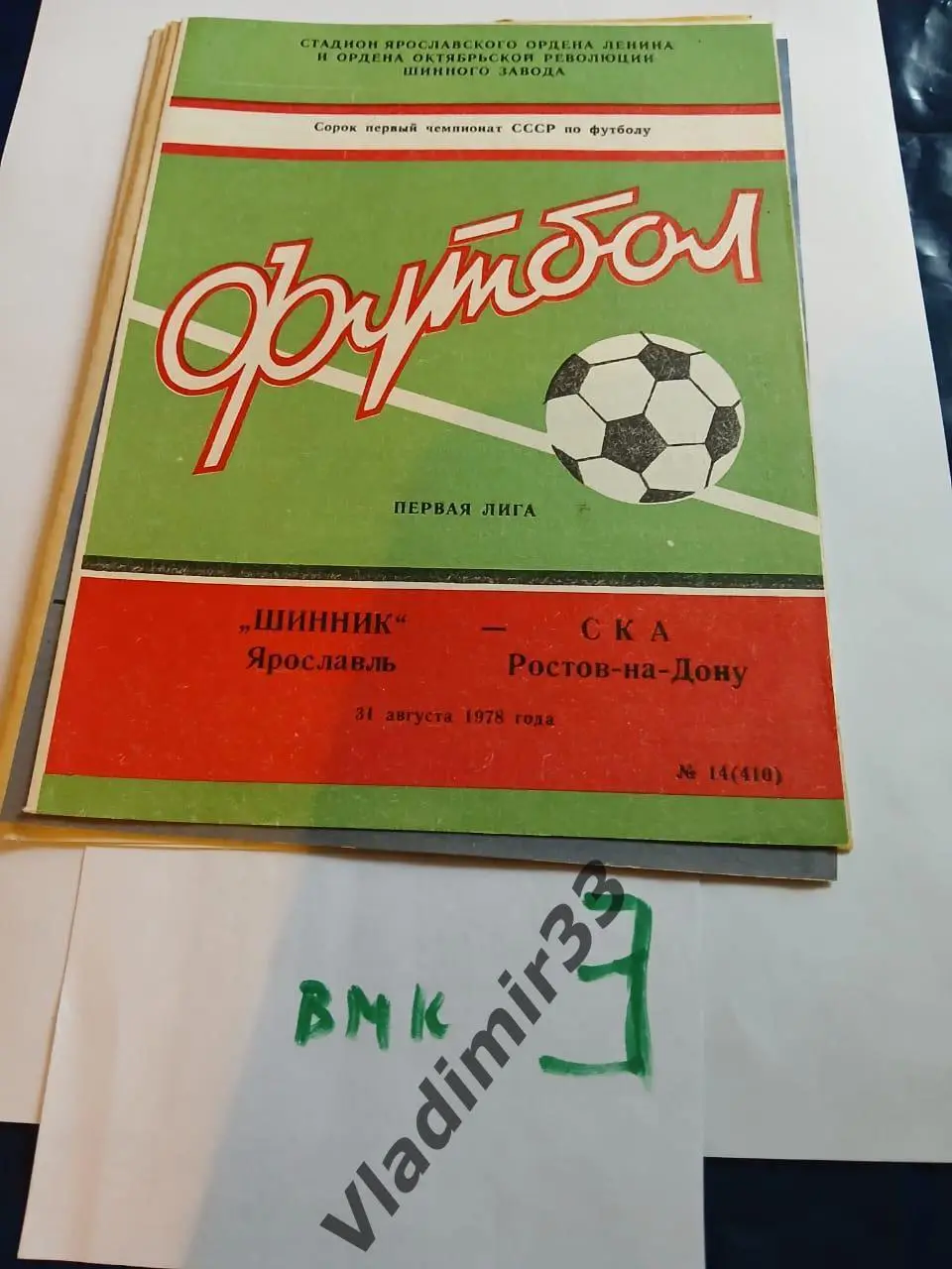 Шинник Ярославль - СКА Ростов-на-Дону 1978