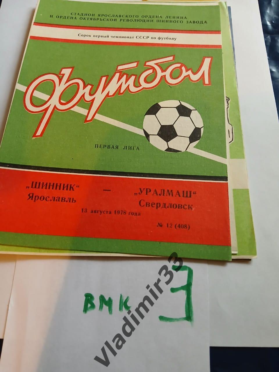 Шинник Ярославль - Уралмаш Свердловск 1978