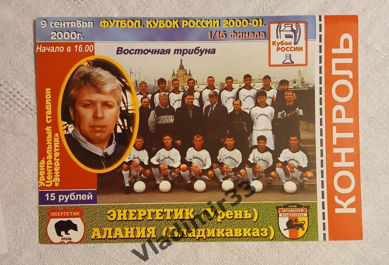 Энергетик Урень - Алания Владикавказ 2000 Кубок России