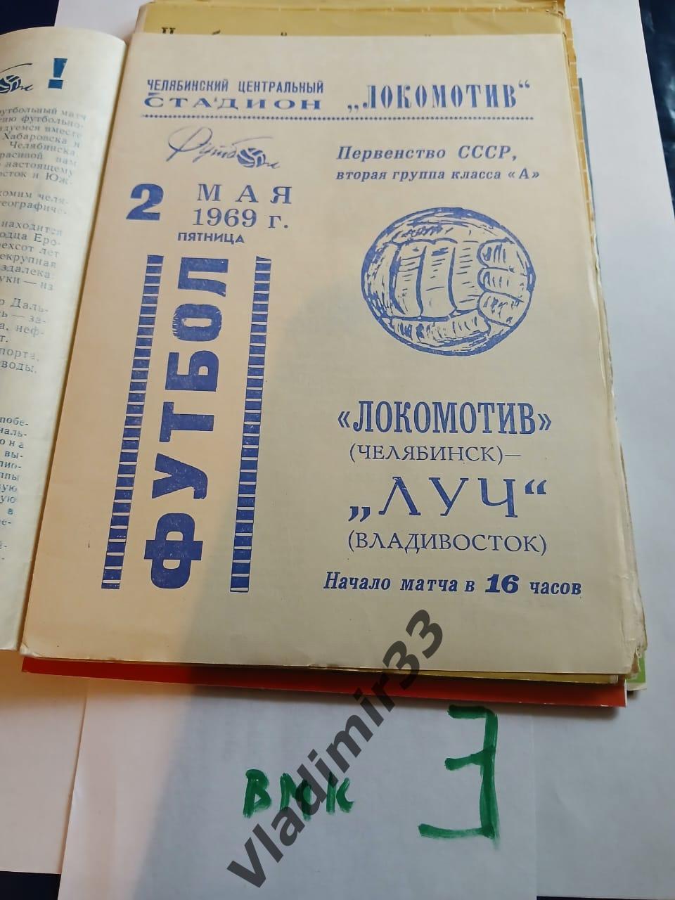 Локомотив Челябинск - Луч Владивосток 1969 программа