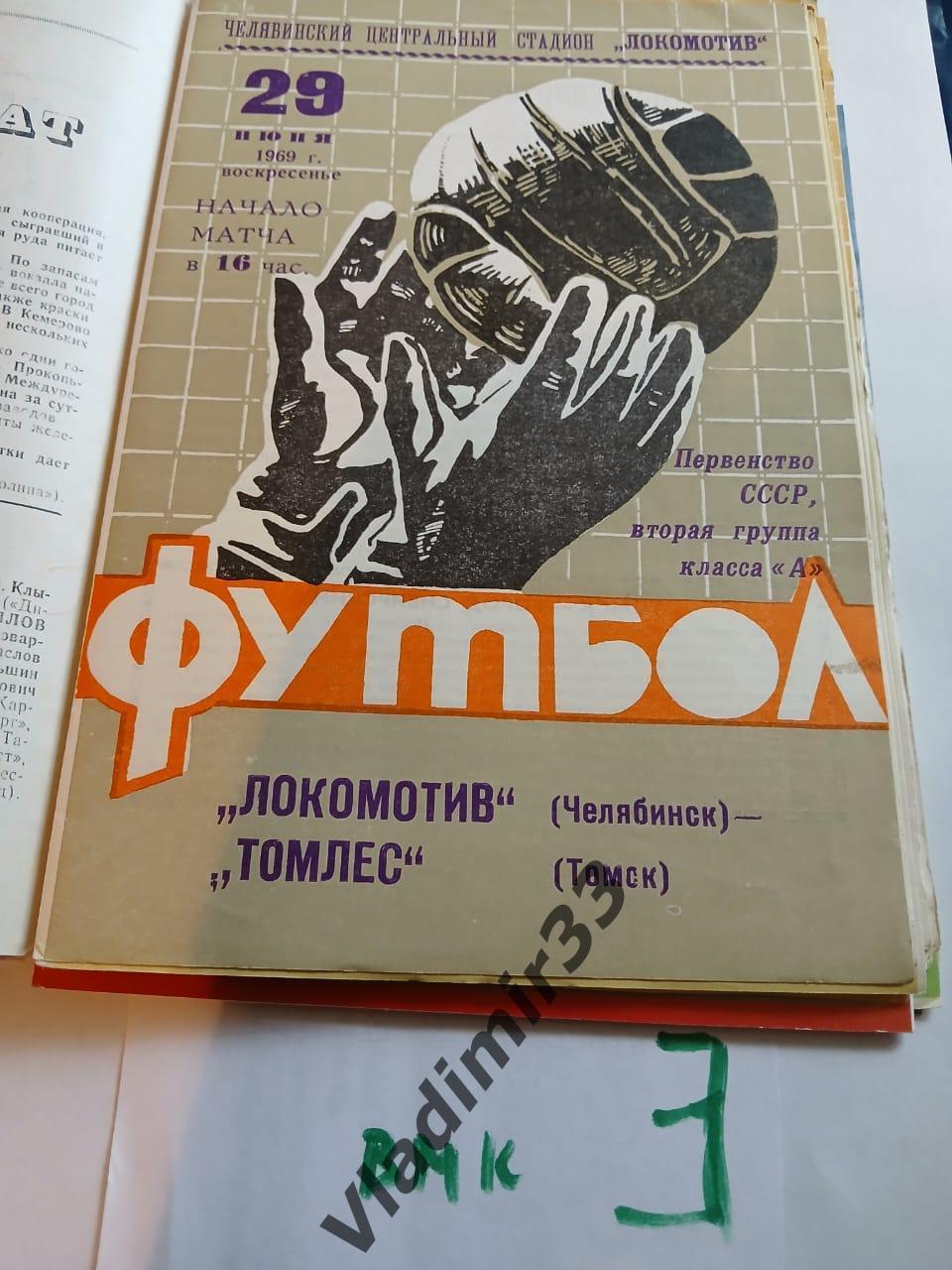 Локомотив Челябинск - Томлес Томск 1969