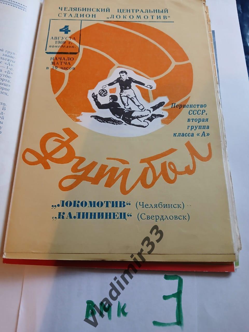 Локомотив Челябинск - Калининец Свердловск 1969