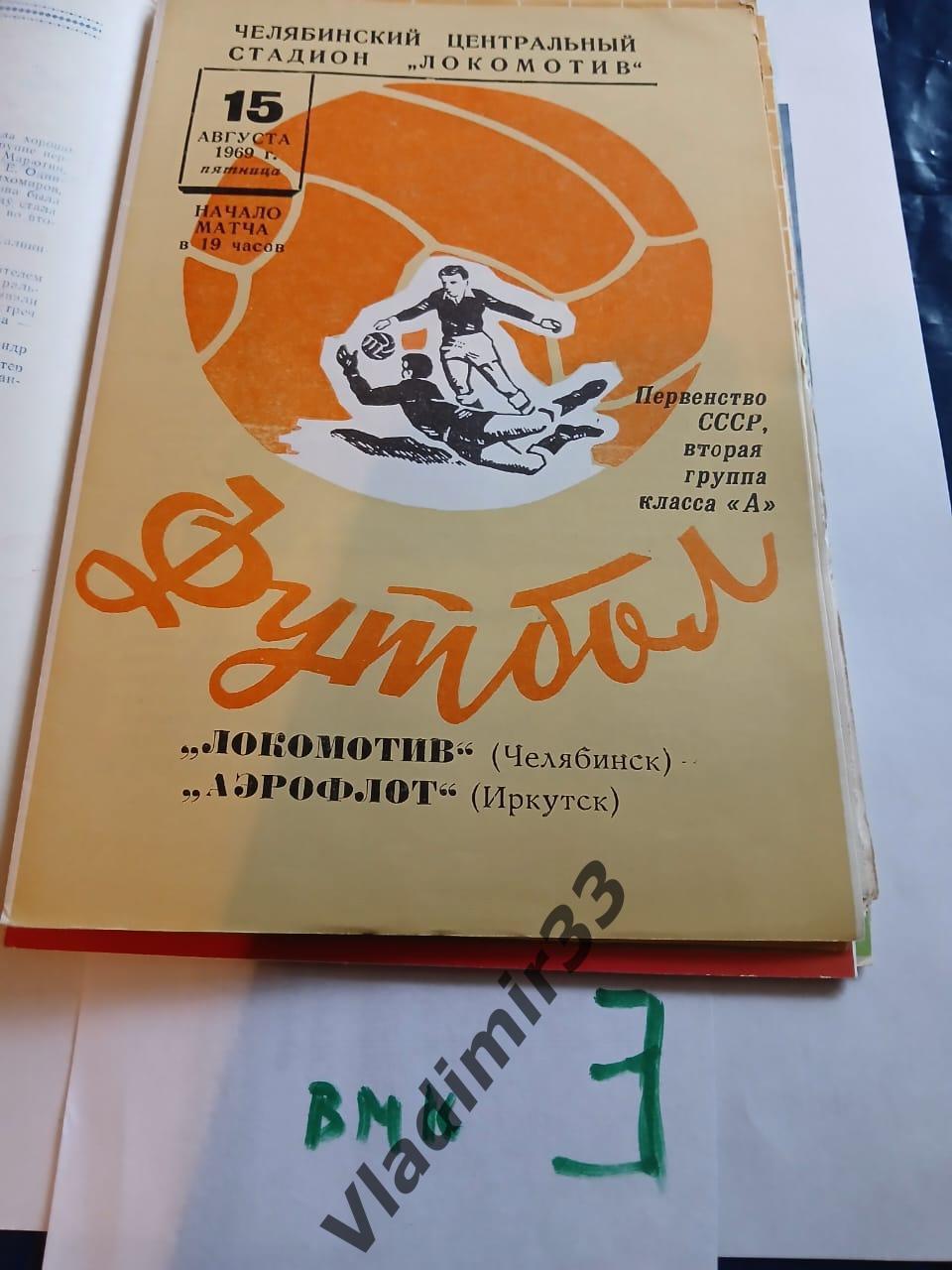 Локомотив Челябинск - Аэрофлот Иркутск 1969