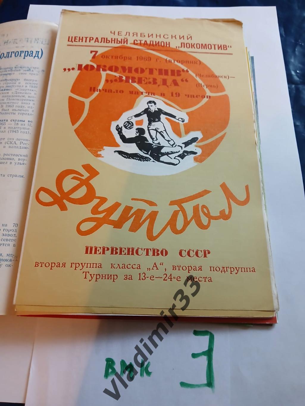 Локомотив Челябинск - Звезда Пермь 1969