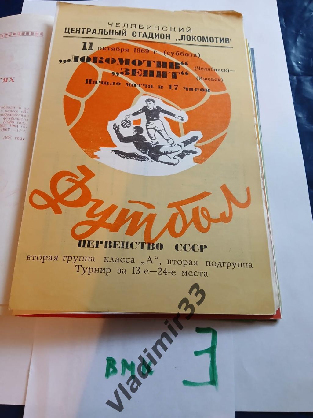 Локомотив Челябинск - Зенит Ижевск 1969