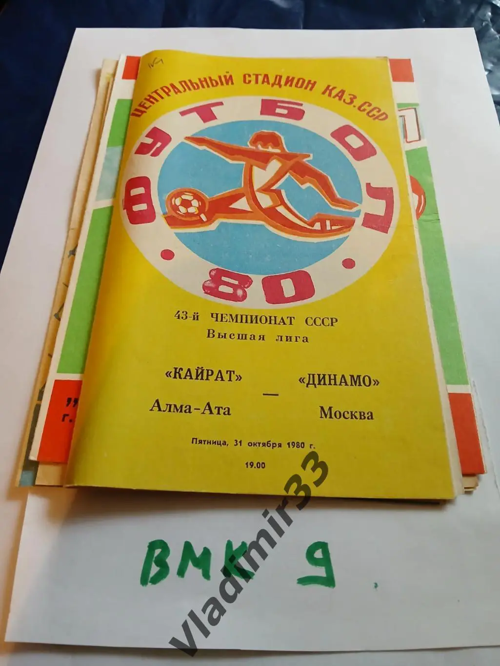 Кайрат Алма-Ата - Динамо Москва 1980