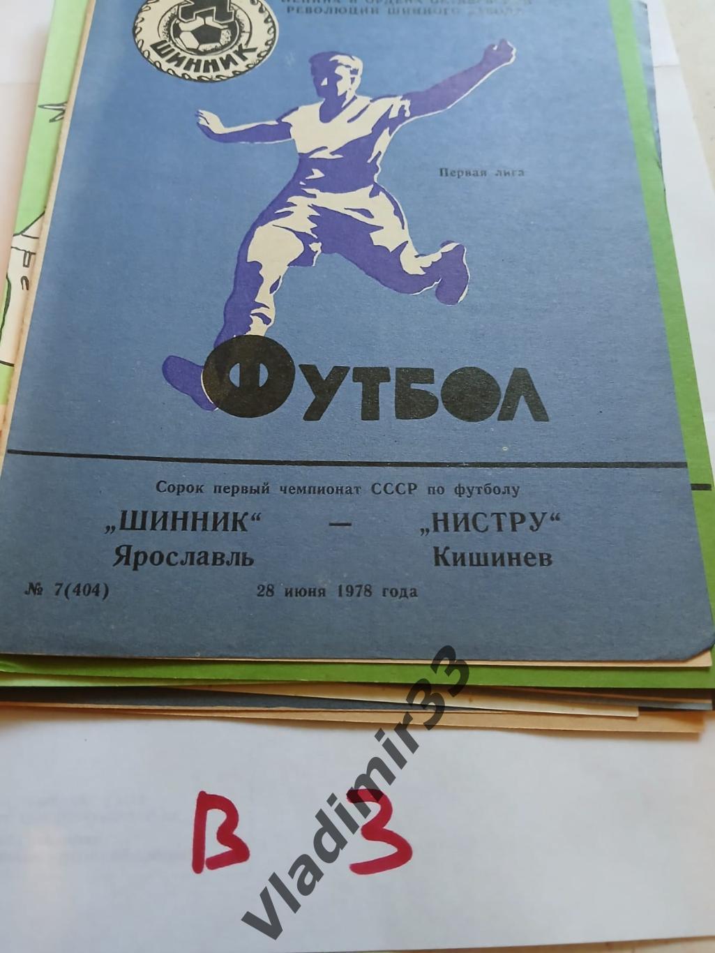 Шинник Ярославль - Нистру Кишинёв 1978