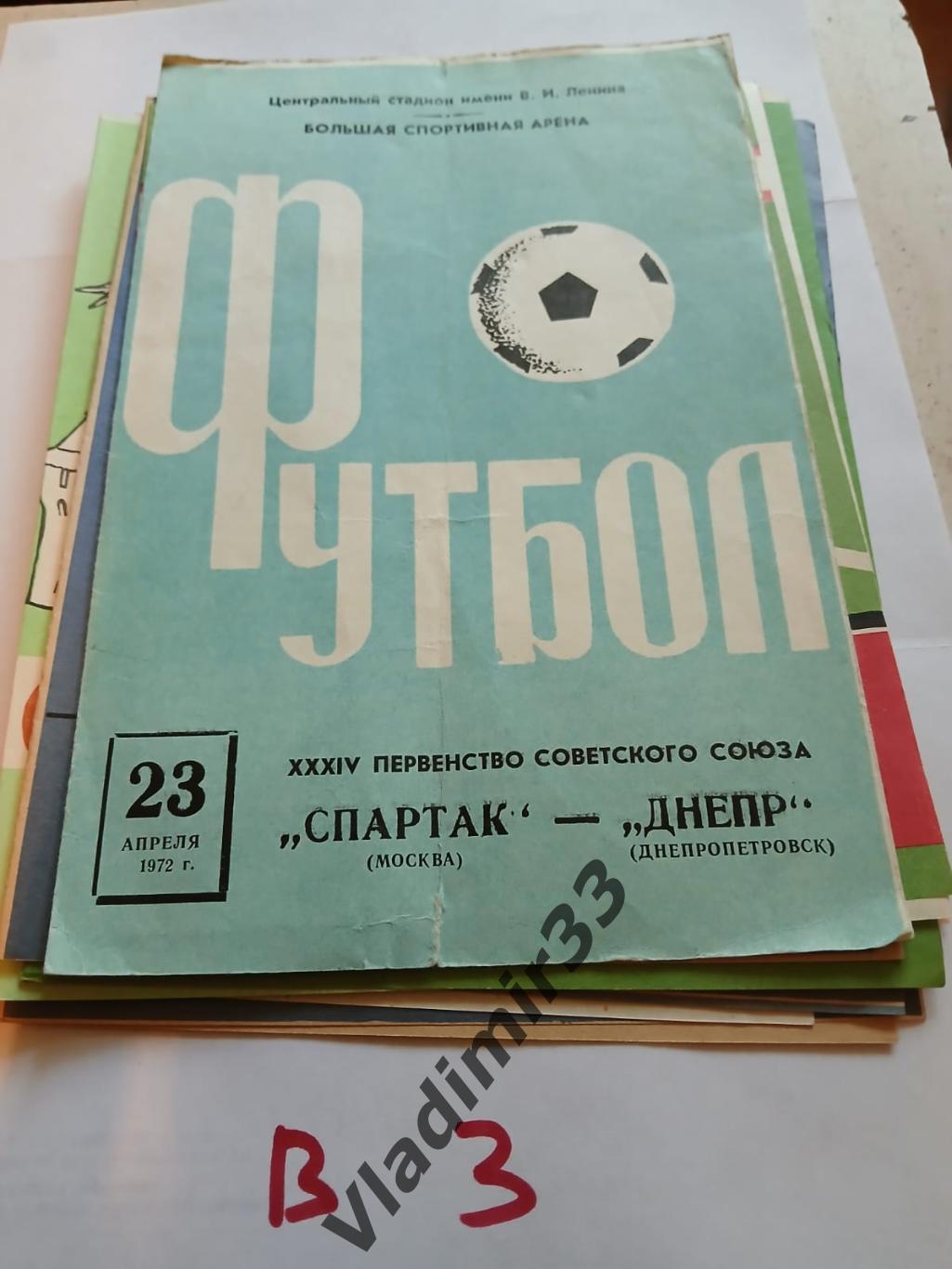 Спартак Москва - Днепр Днепропетровск 1972