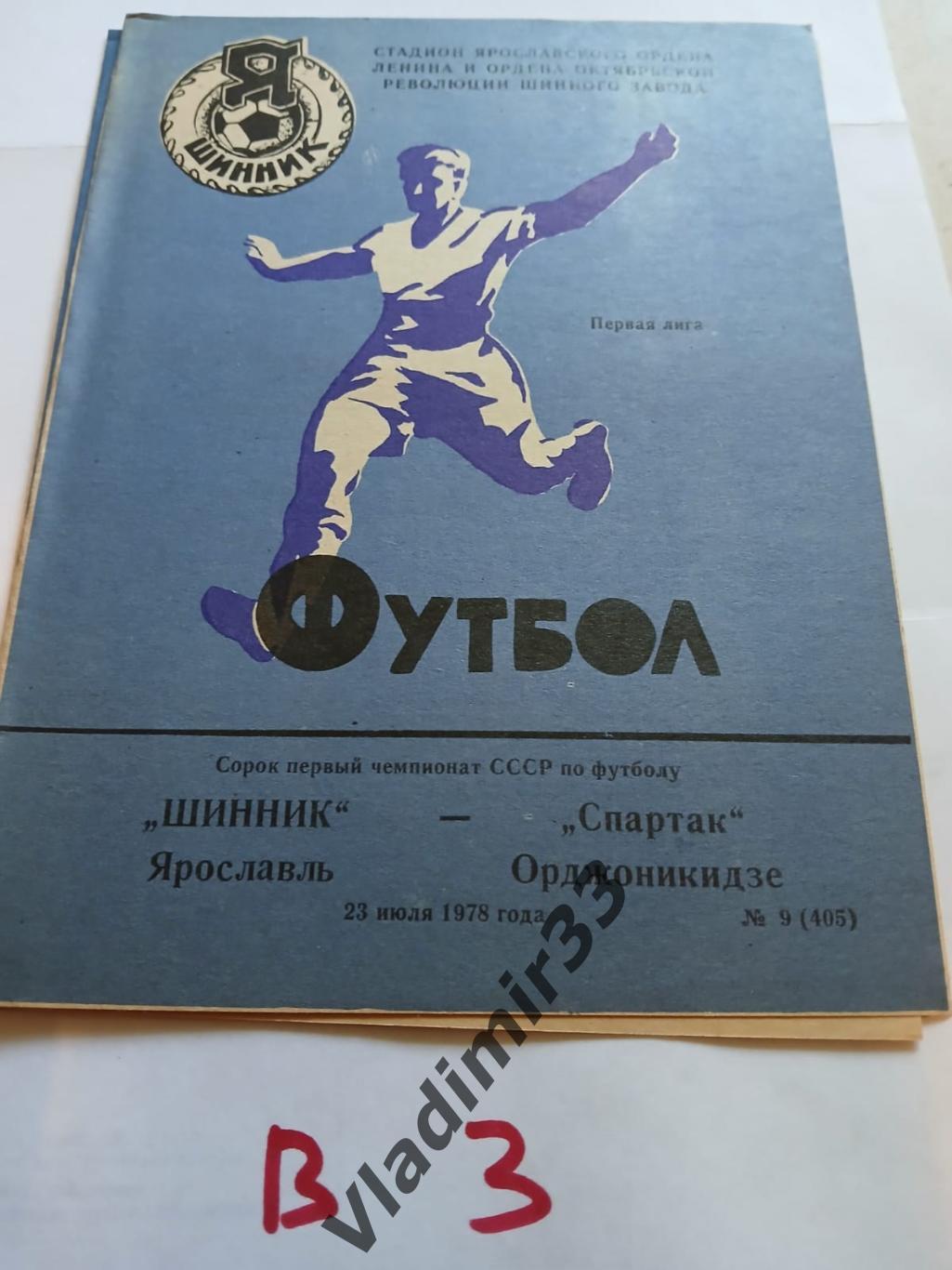 Шинник Ярославль - Спартак Орджоникидзе 1978