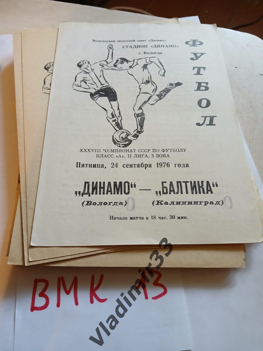 Динамо Вологда - Балтика Калининград 1976
