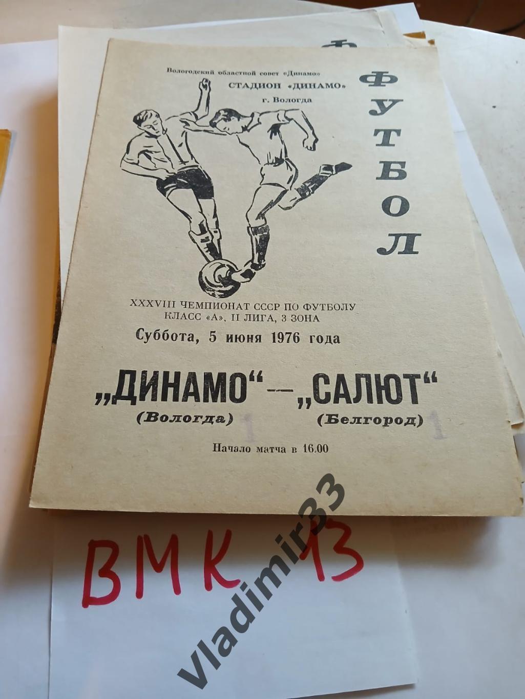 Динамо Вологда - Салют Белгород 1976