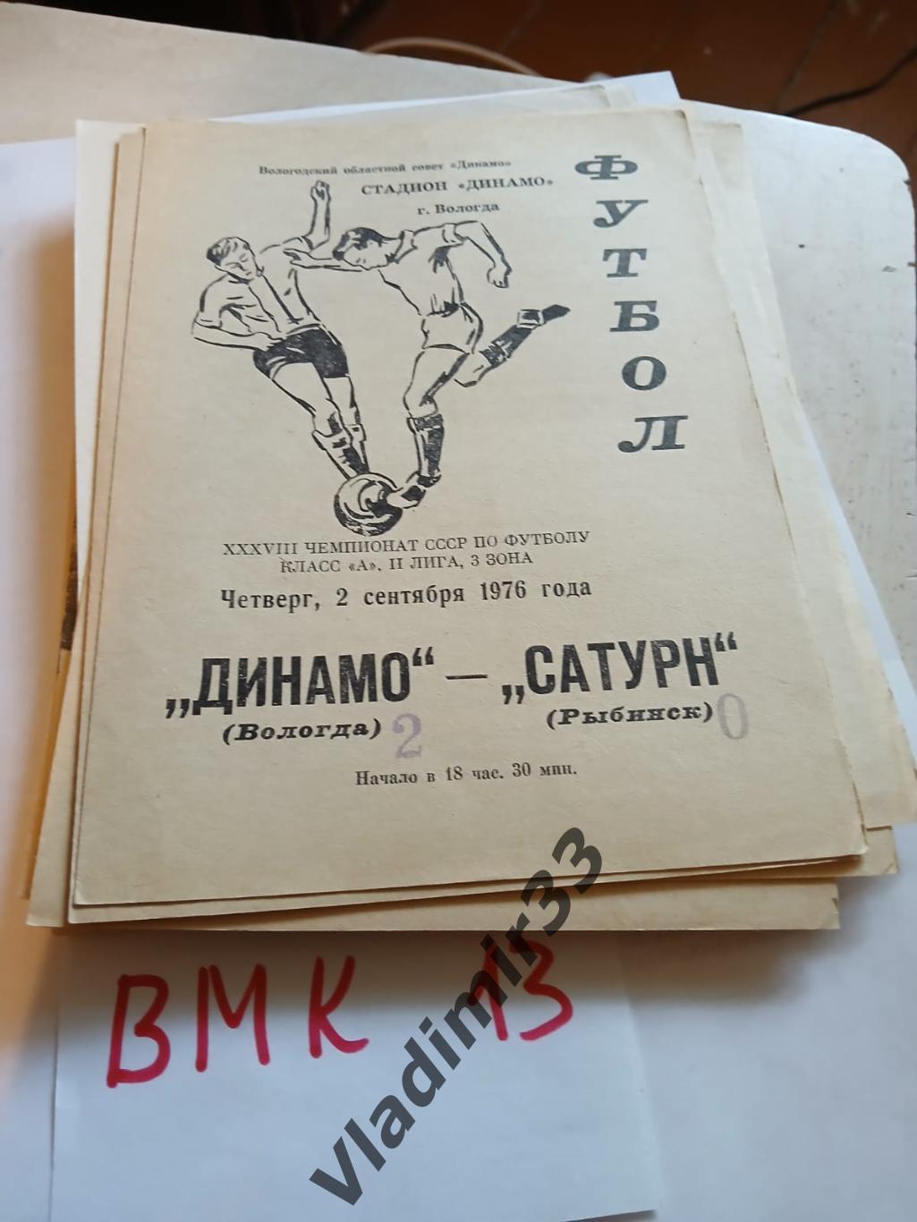 Динамо Вологда - Сатурн Рыбинск 1976