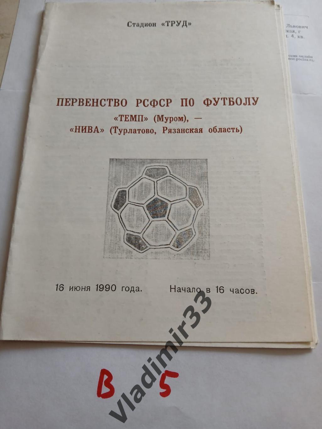 Темп Муром - Нива Турлатово Рязань 1990