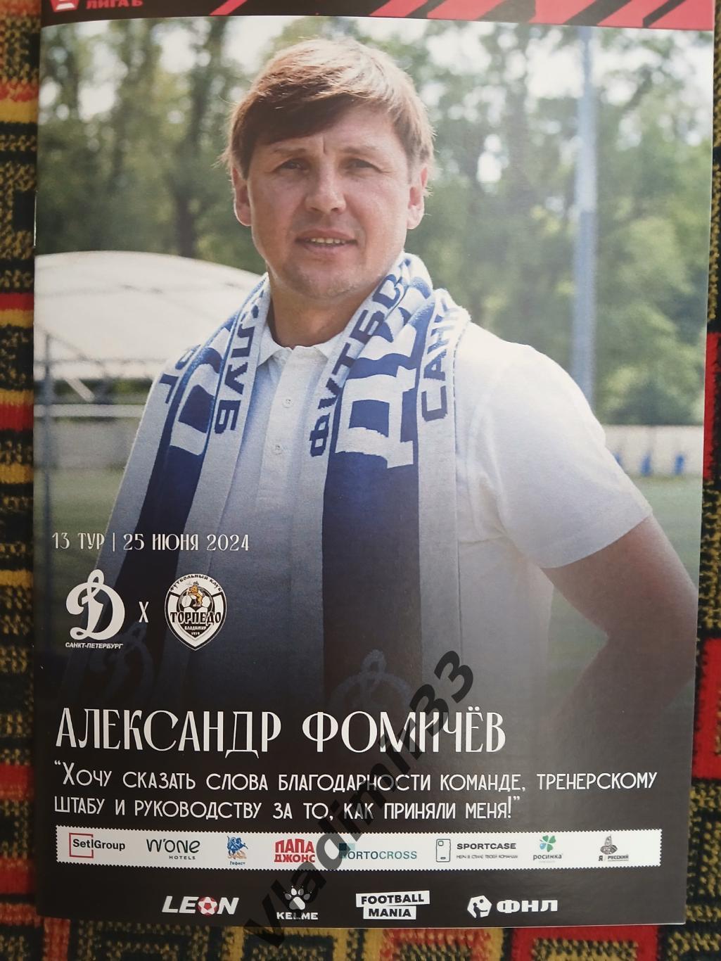 Динамо Санкт-Петербург - Торпедо Владимир 2024
