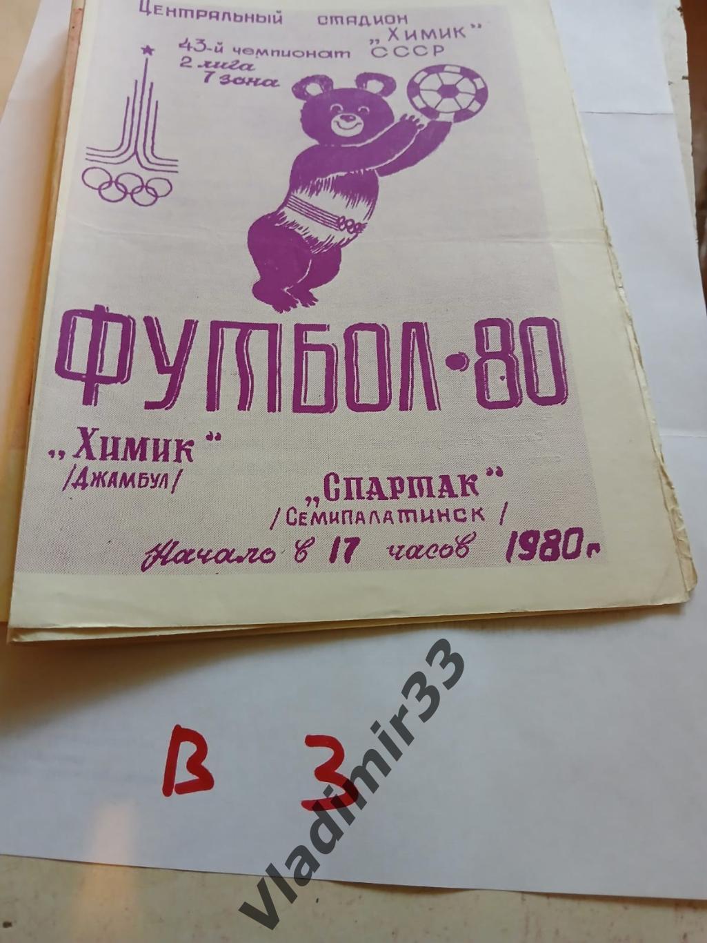 Химик Джамбул - Спартак Семипалатинск 1980