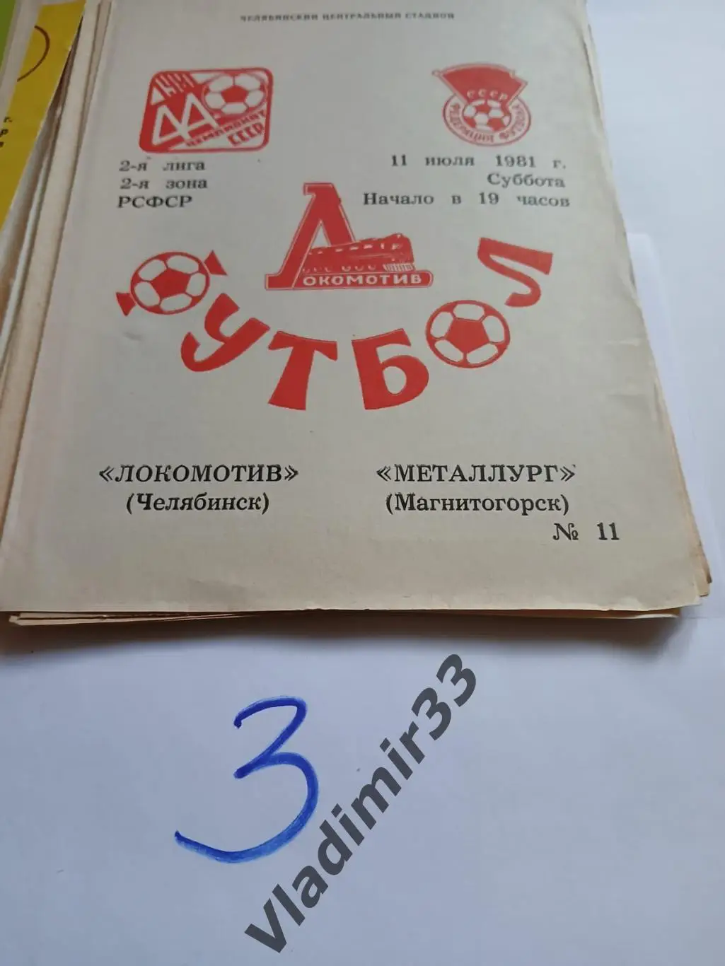 Локомотив Челябинск - Металлург Магнитогорск 1981