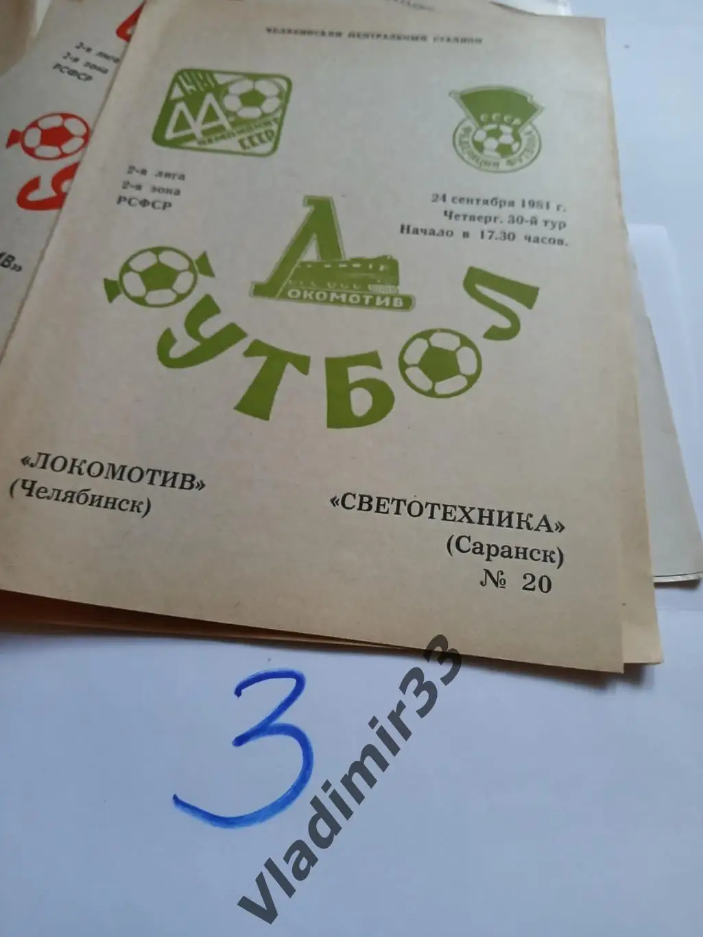 Локомотив Челябинск - Светотехника Саранск 1981