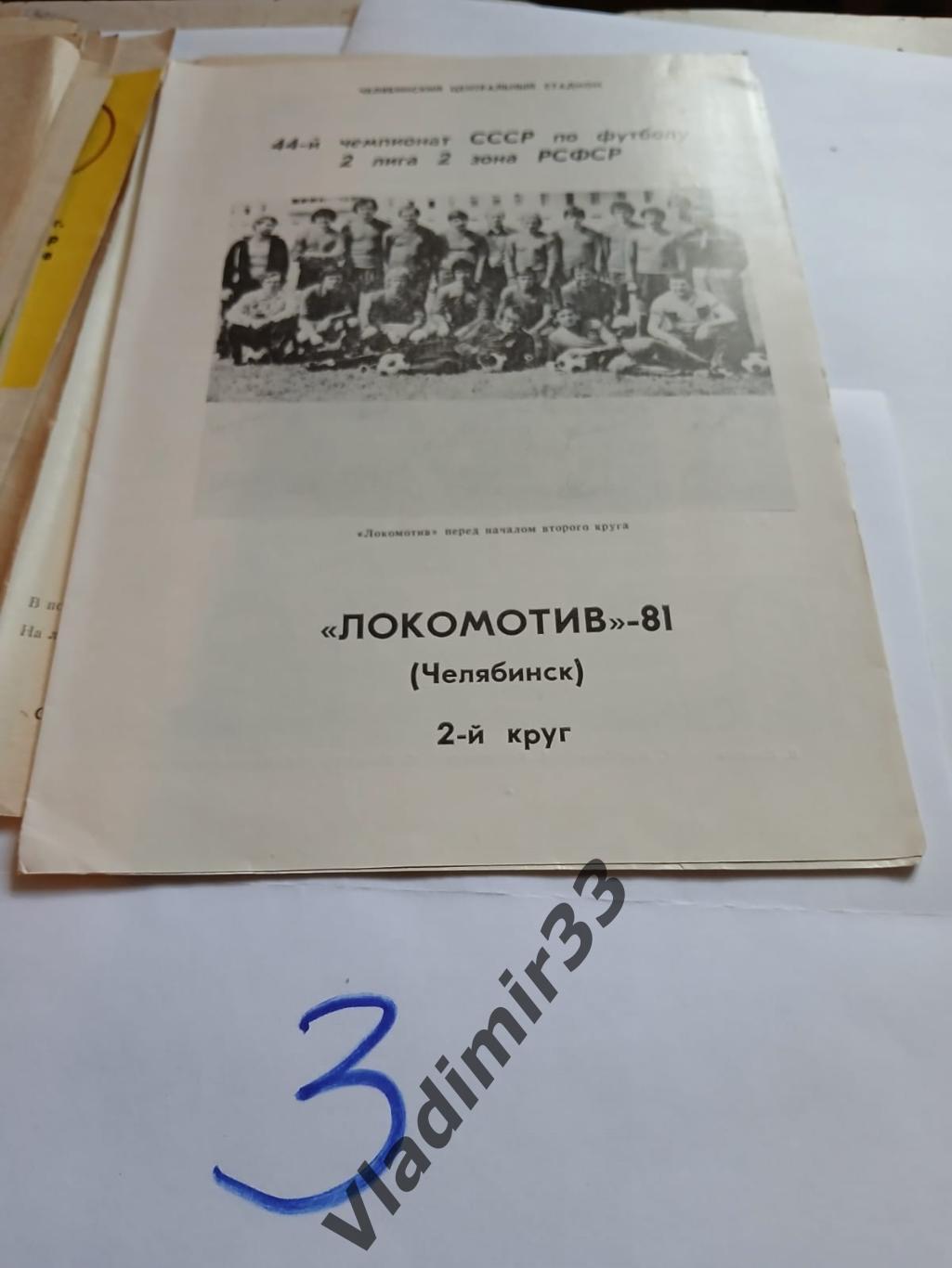 Челябинск 1981. Второй круг