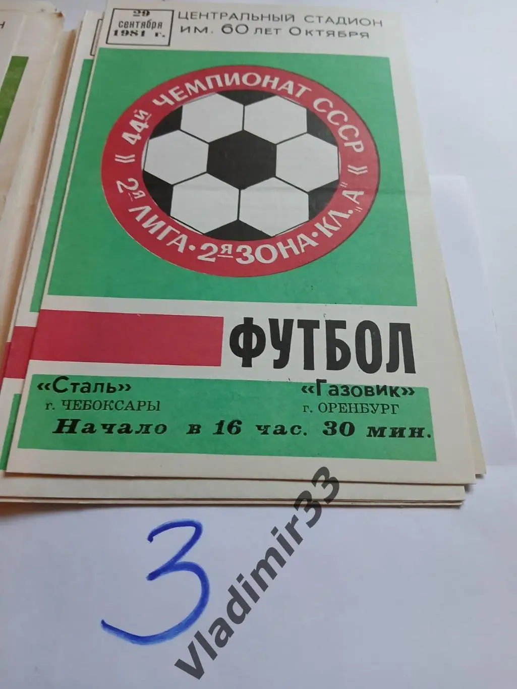 Сталь Чебоксары - Газовик Оренбург 1981