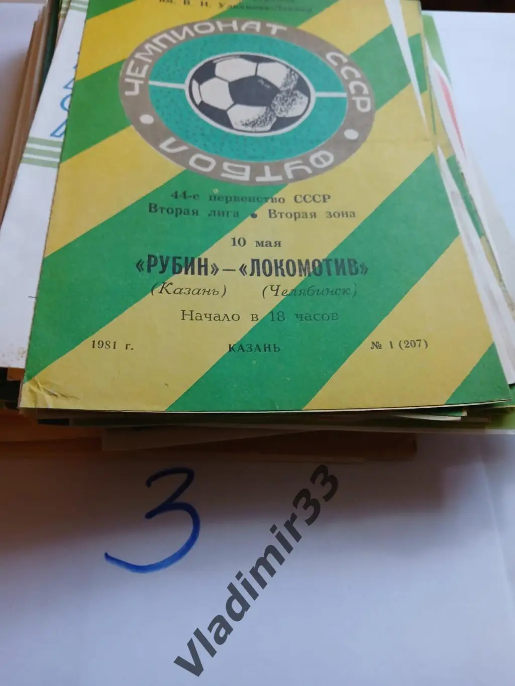 Рубин Казань - Локомотив Челябинск 1981