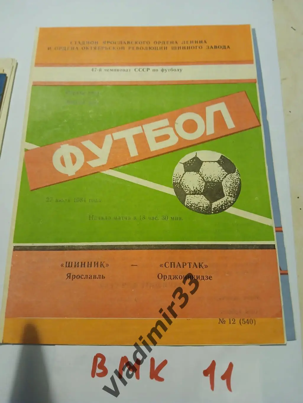 Шинник Ярославль - Спартак Орджоникидзе 1984
