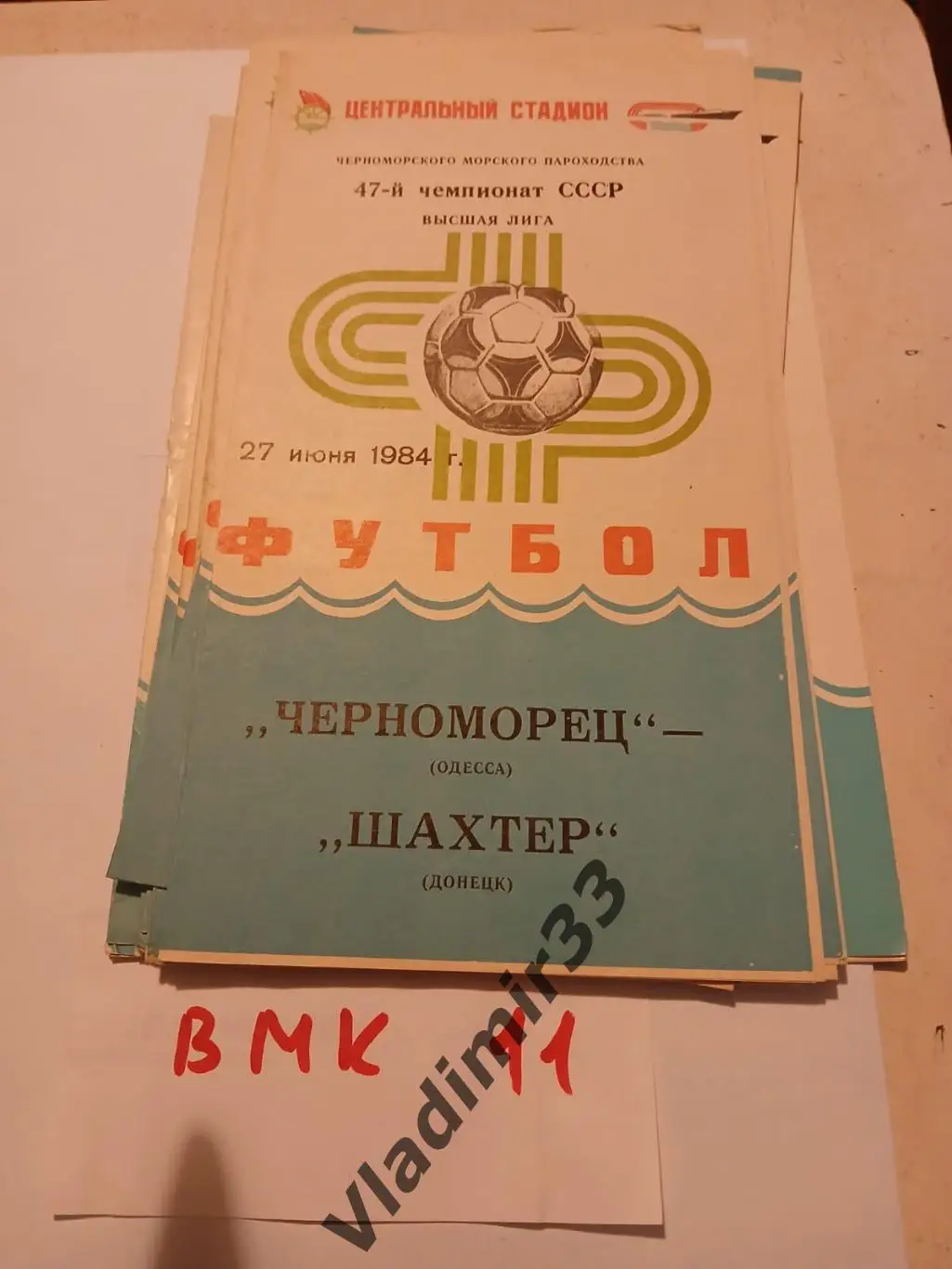 Черноморец Одесса - Шахтер Донецк 1984