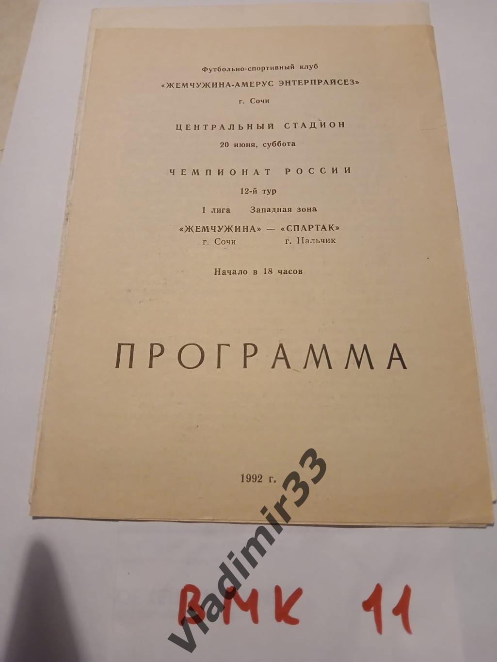 Жемчужина Сочи - Спартак Нальчик 1992