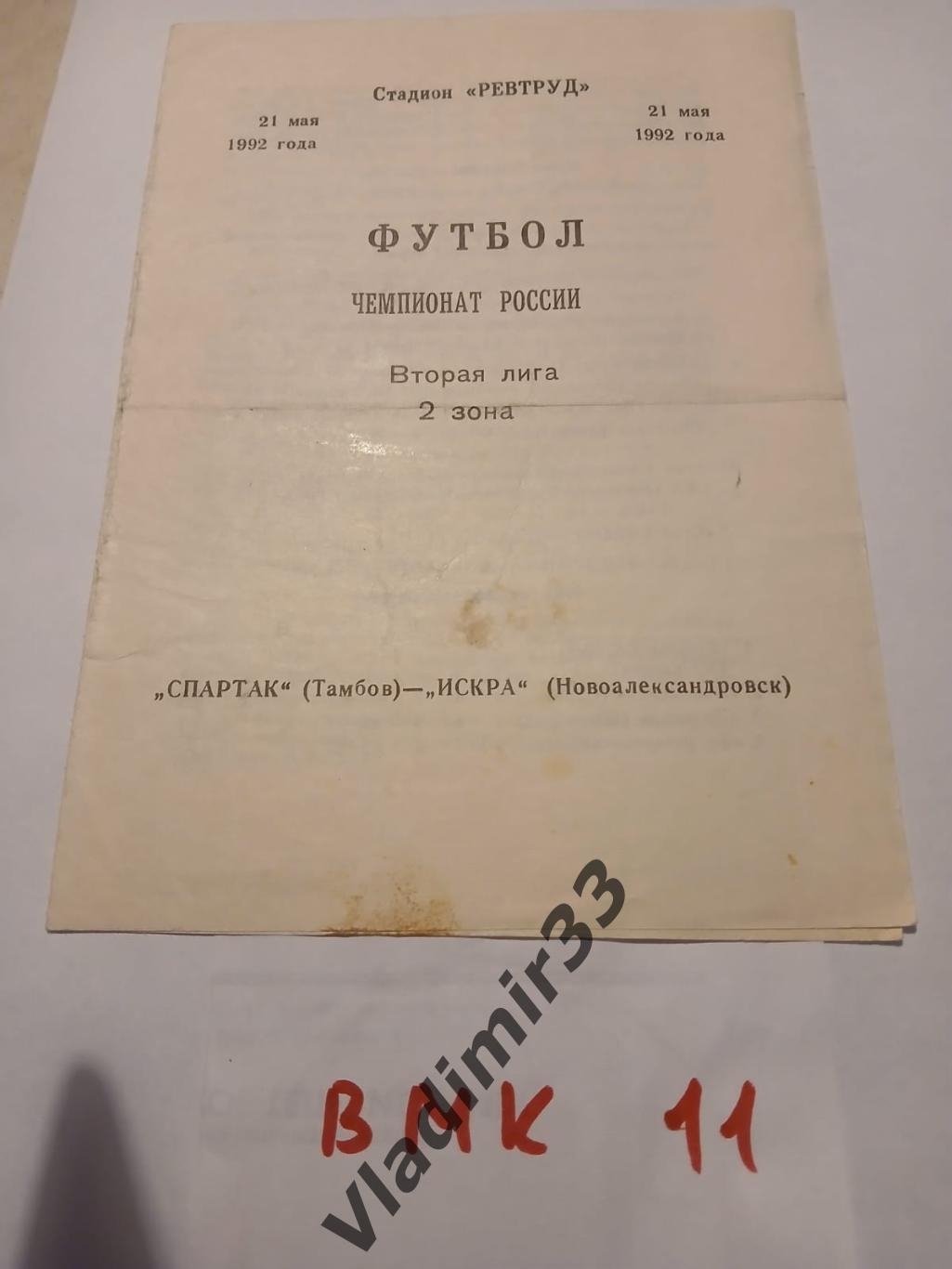 Спартак Тамбов - Искра Новоалександровск 1992