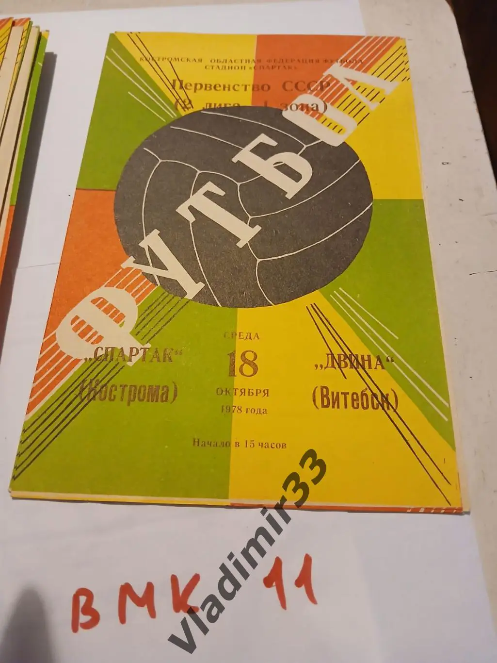 Спартак Кострома - Двина Витебск 1978