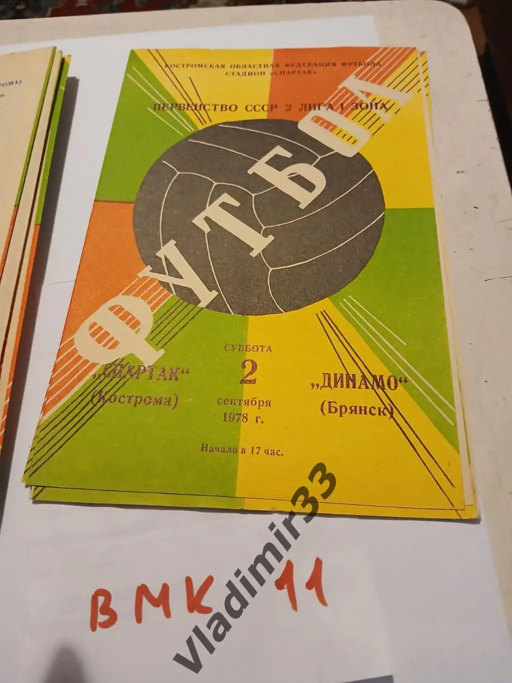Спартак Кострома - Динамо Брянск 1978