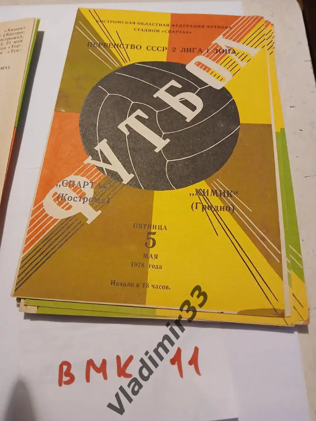 Спартак Кострома - Химик Гродно 1978
