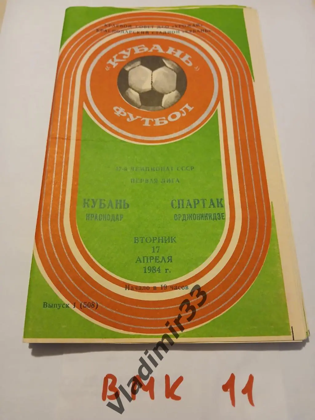 Кубань Краснодар - Спартак Орджоникидзе 1984