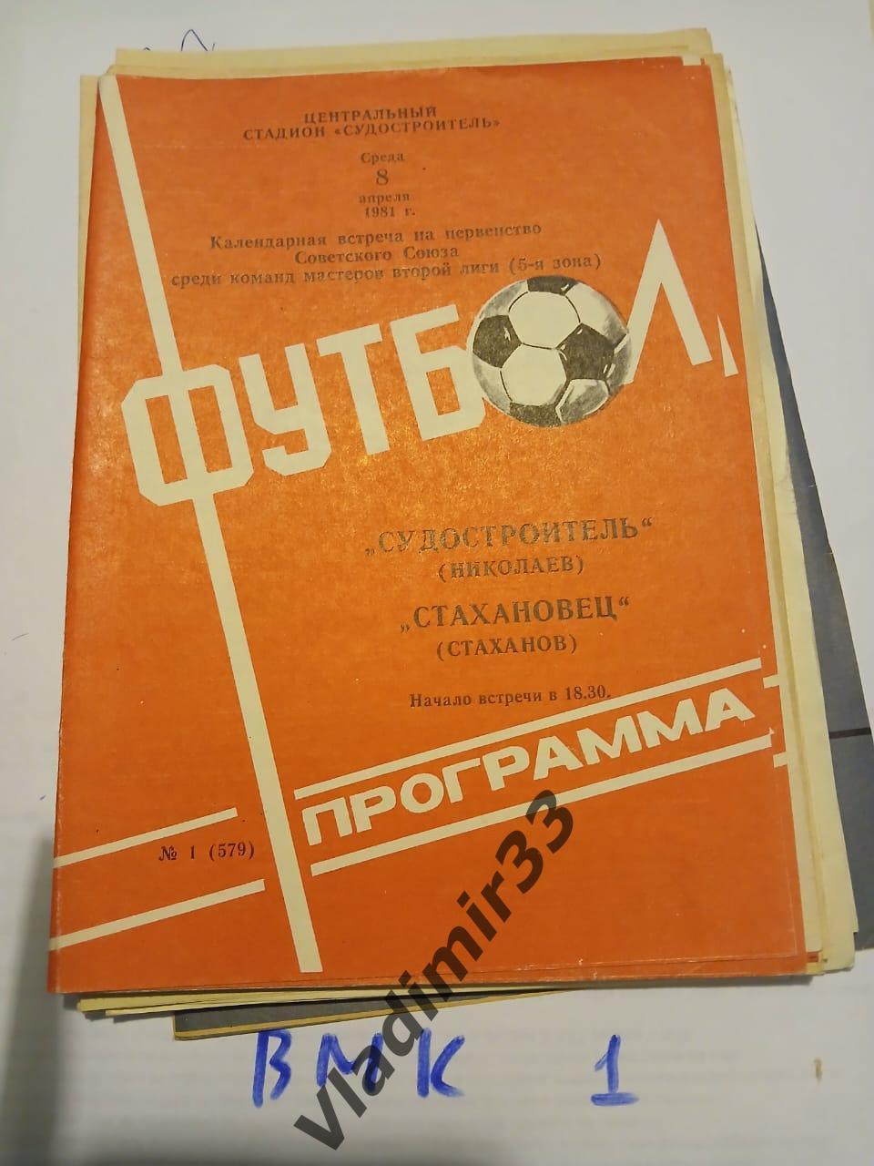 Судостроитель Николаев - Стахановец Стаханов 1981