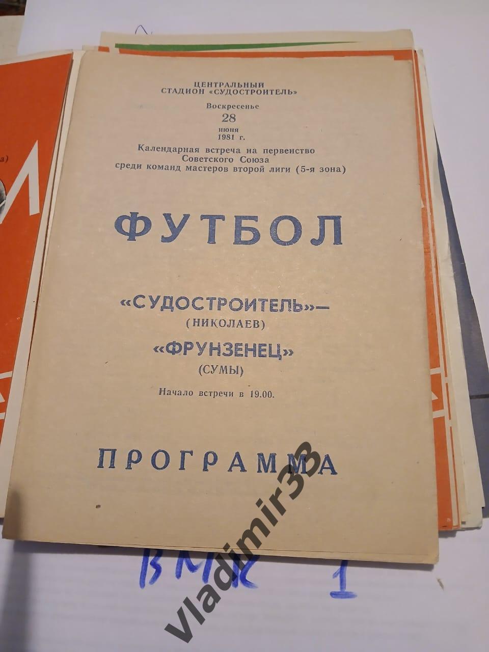 Судостроитель Николаев - Фрунзенец Сумы 1981