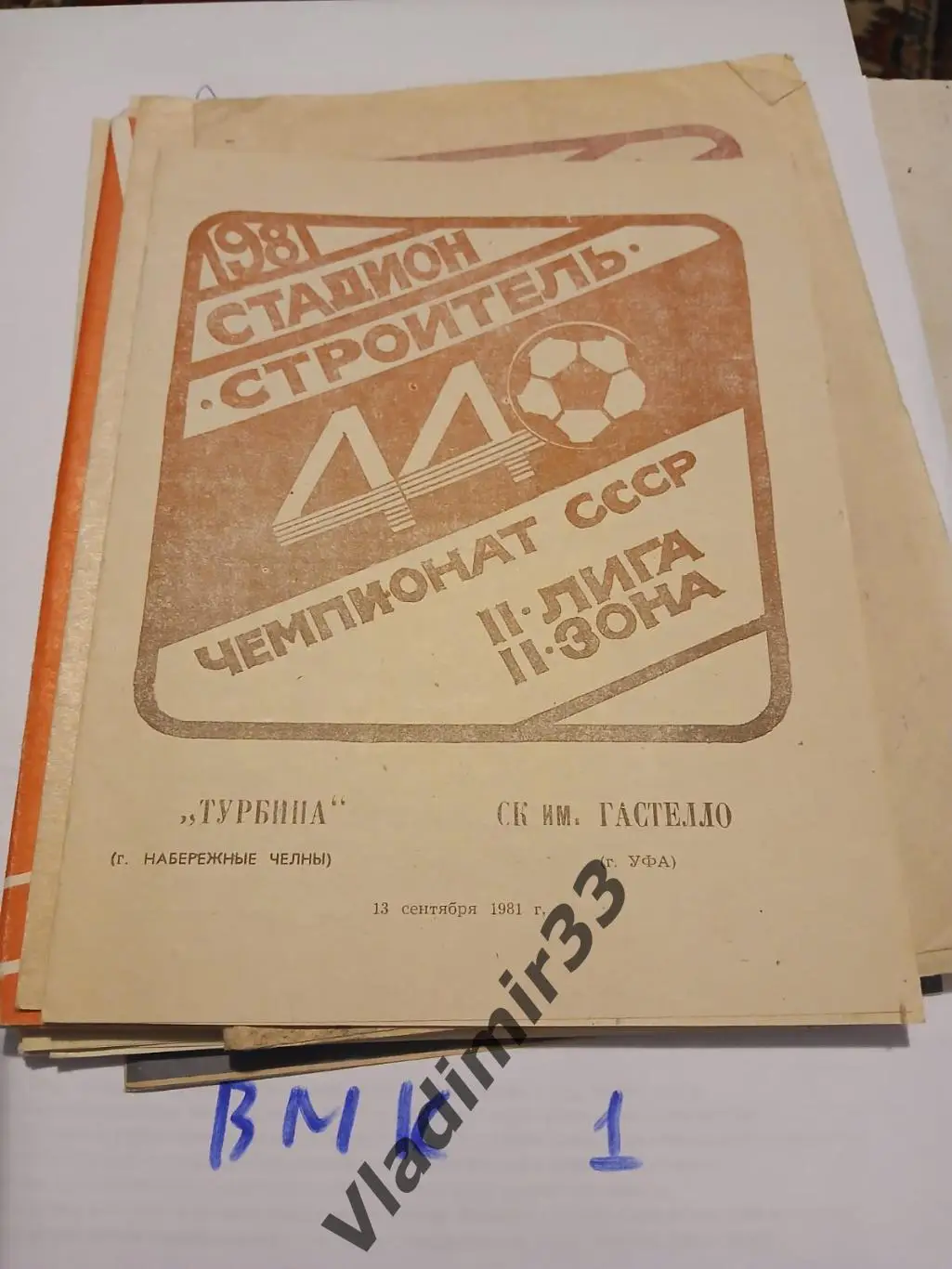 Турбина Набережные Челны - Гастелло Уфа 1981