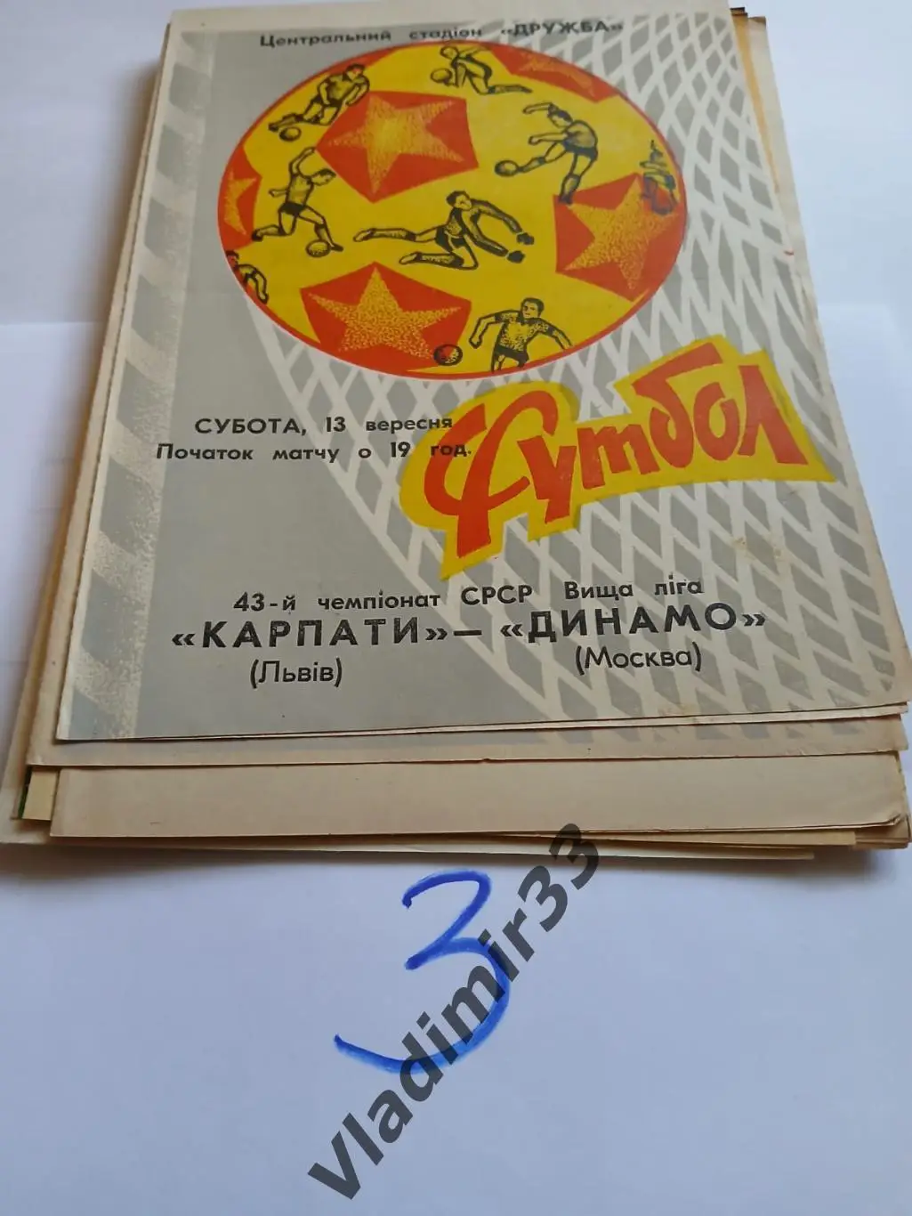 Карпаты Львов - Динамо Москва 1980
