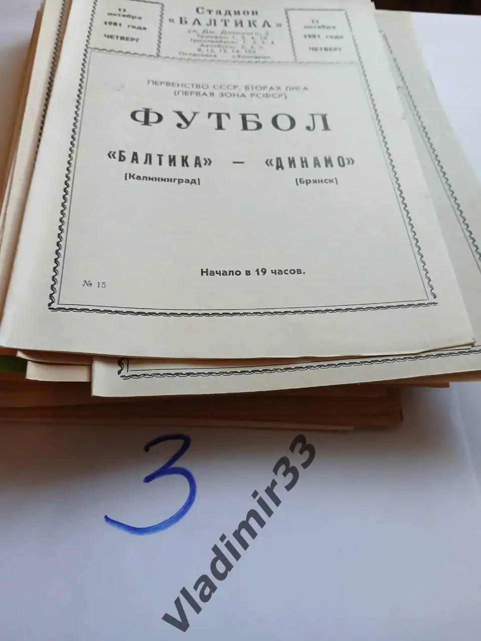 Балтика Калининград - Динамо Брянск 1981