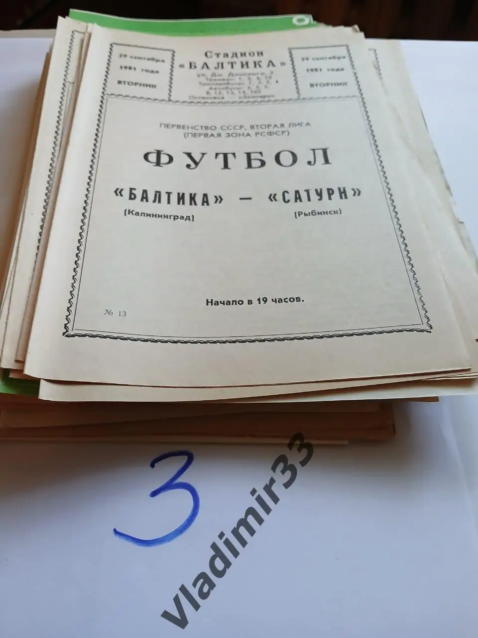 Балтика Калининград - Сатурн Рыбинск 1981
