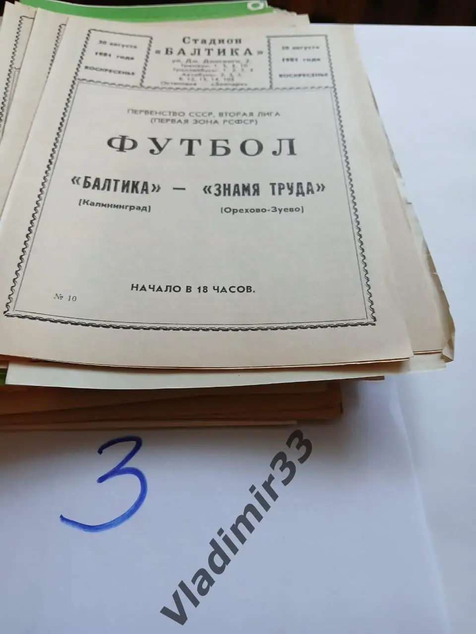 Балтика Калининград - Знамя Труда Орехово-Зуево 1981