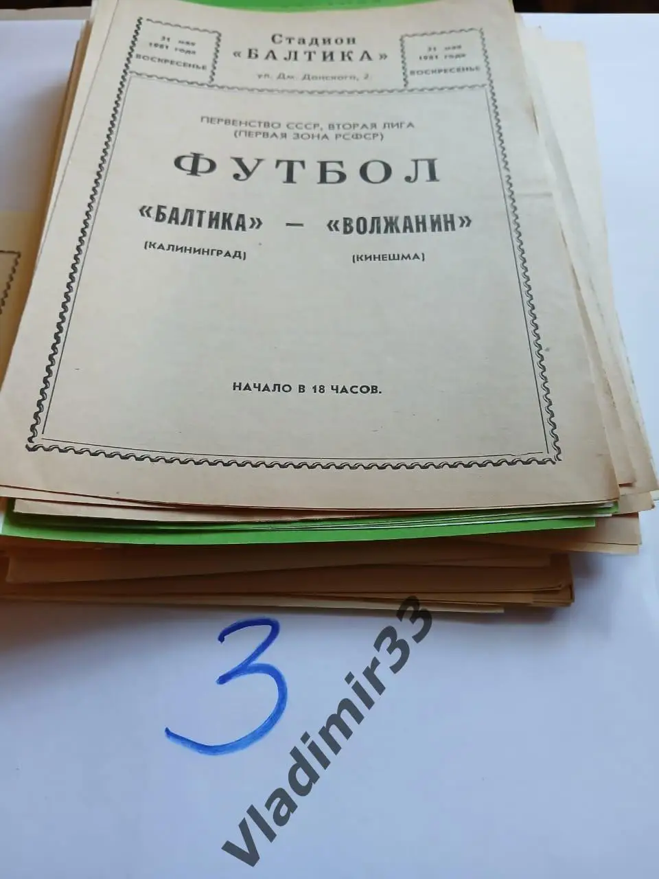 Балтика Калининград - Волжанин Кинешма 1981