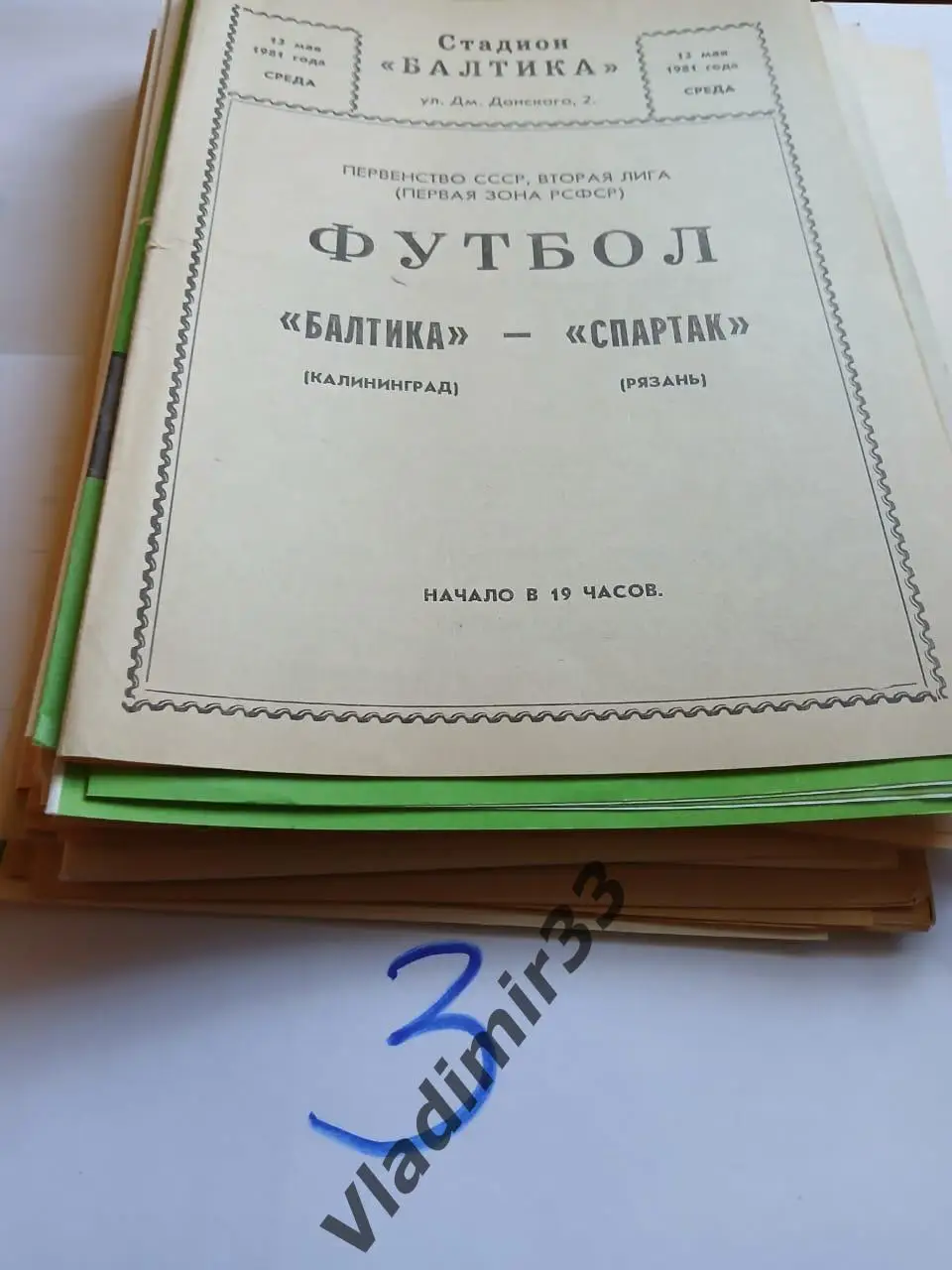 Балтика Калининград - Спартак Рязань 1981