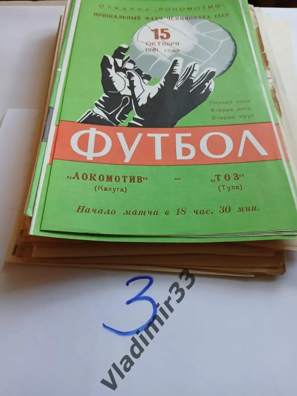 Локомотив Калуга - ТОЗ Тула 1981