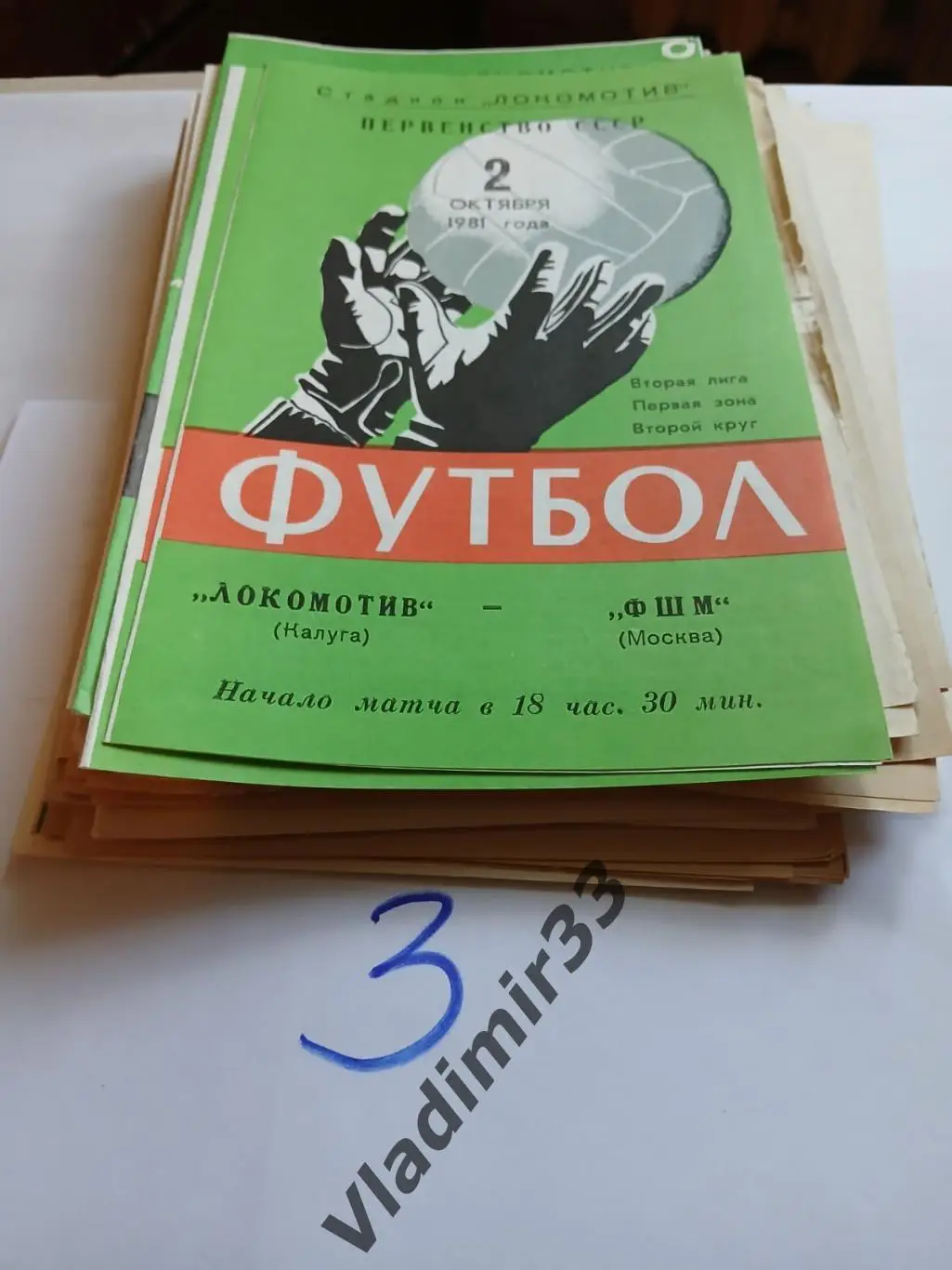 Локомотив Калуга - ФШМ Москва 1981