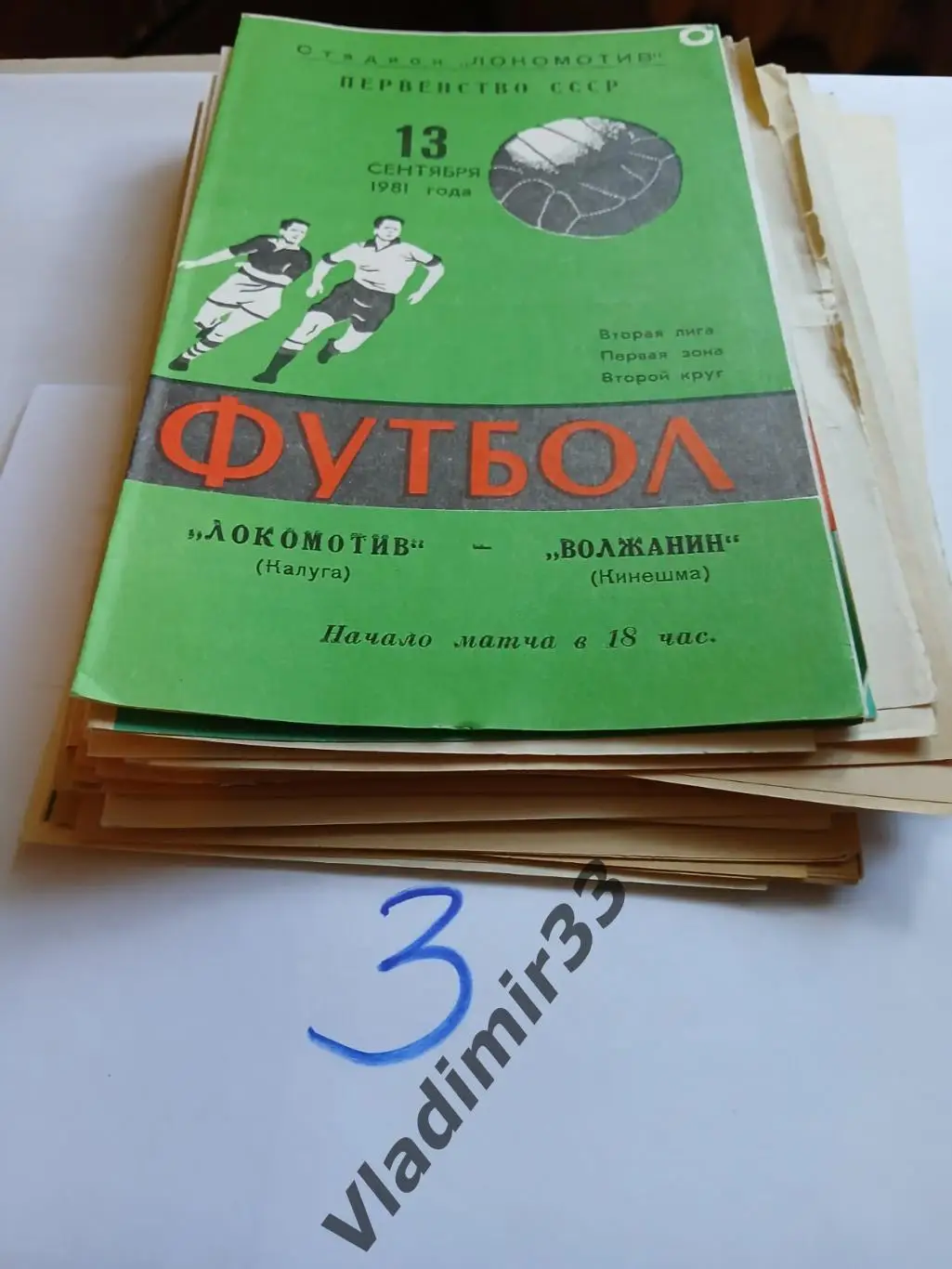 Локомотив Калуга - Волжанин Кинешма 1981