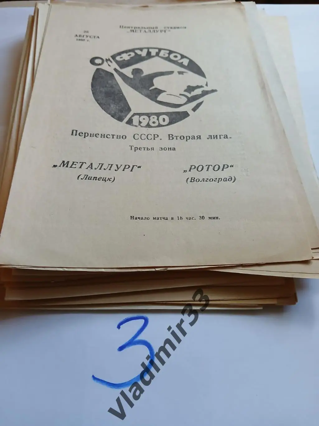 Металлург Липецк - Ротор Волгоград 1980