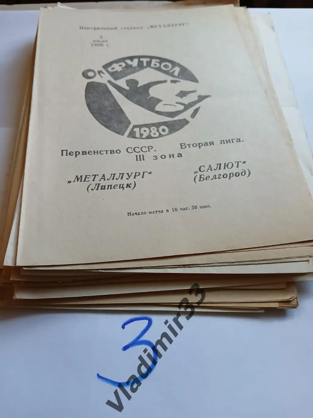 Металлург Липецк - Салют Белгород 1980