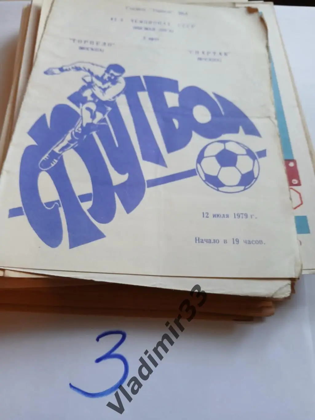 Торпедо Москва - Спартак Москва 1979