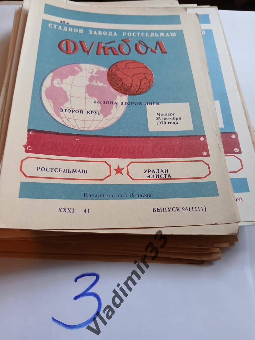 Ростсельмаш Ростов на Дону -Уралан Элиста 1979