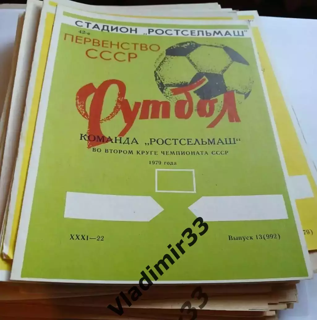 Ростсельмаш Ростов 1979 Второй круг